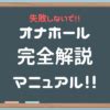 【セックスの練習】腰振りオナニーにつかえるオナホール固定方。